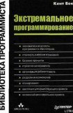 книга Экстремальное программирование