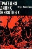 книга Трагедия диких животных