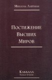 книга Книга 4. Постижение высших миров (отредактированное издание)