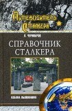 книга Справочник сталкера. Азбука выживания