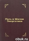 книга Путь в магию - энергетика