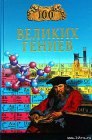 книга 100 великих гениев