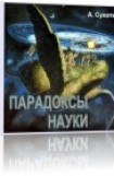 книга Парадоксы науки  2