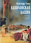 книга Вавилонская башня