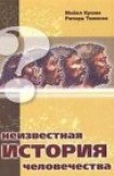скачать книгу Неизвестная история человечества книга Неизвестная история человечества