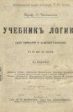 книга Учебник логики