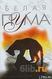 Белая пума Р.д. Лоуренс скачать в fb2,txt,epub бесплатно