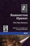 книга Рип ван Винкль