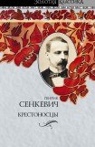 книга Крестоносцы. Том 1