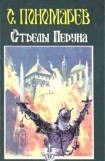 книга Стрелы Перуна