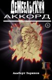 книга Дембельский аккорд 1