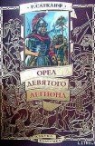 книга Орел девятого легиона