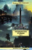 книга Петербургские трущобы. Том 1