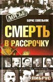 книга Смерть в рассрочку