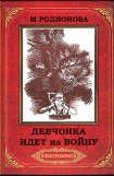 книга Девчонка идет на войну(2-е издание)