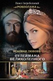 книга Роксолана. Роковая любовь Сулеймана Великолепного