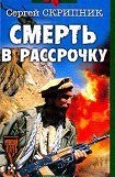 книга Смерть в рассрочку