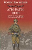 книга Аты -баты, шли солдаты...