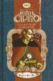 книга Іван Сірко, Славетний кошовий