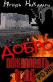 книга Добро Пожаловать В Ад