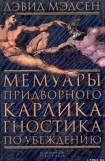 книга Мемуары придворного карлика, гностика по убеждению