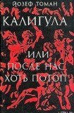 книга Калигула или После нас хоть потоп