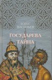 книга Государева Тайна