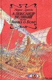 книга Александр Великий или Книга о Боге