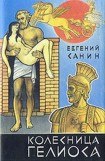 книга Колесница Гелиоса