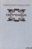 книга Обрученные