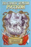 книга Морская сила(Гангутское сражение)