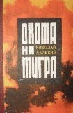 книга Охота на тигра. Танки на мосту!