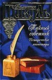 книга Тайный советник (Исторические миниатюры)