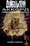 книга Дембельский аккорд 2