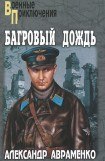 книга Багровый дождь