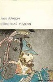 книга Страстная неделя