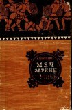 книга Меч Зарины
