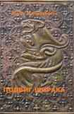 книга Подвиг Ширака