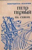 книга Петр Первый на Севере