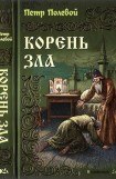 книга Корень зла (др. изд.)