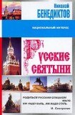 книга Русские святыни