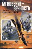 книга Мгновение – вечность