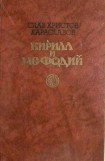 книга Кирилл и Мефодий