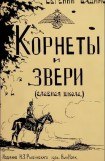 книга Корнеты и звери (Славная школа)