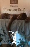 книга Пансион Евы