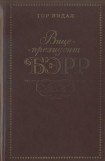 книга Вице-президент Бэрр