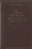 книга Вице-президент Бэрр