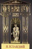 книга Я, Клавдий