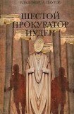 книга Шестой прокуратор Иудеи