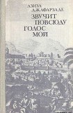 книга Звучит повсюду голос мой